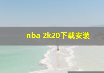 nba 2k20下载安装